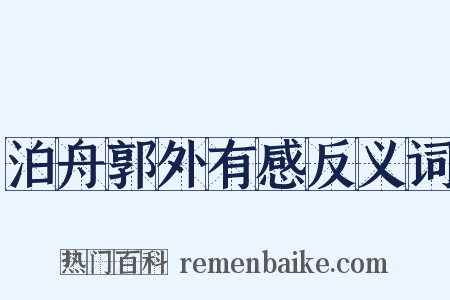 泊舟郭外有感反义词是什么意思的图片